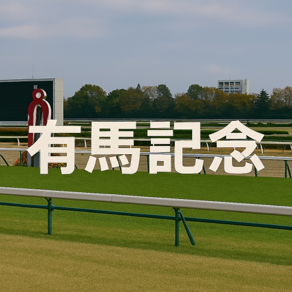 有馬記念の馬券予想「N指数」