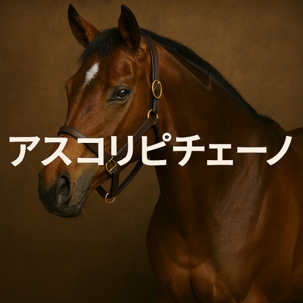 アスコリピチェーノを本命にする理由