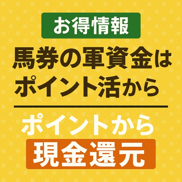 【お得情報】馬券の軍資金はポイント活から【ポイントから現金還元】